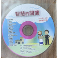 智慧的開端-教學資源光碟  2025年7~9月